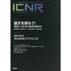 ＩＣＮＲ　Ｉｎｔｅｎｓｉｖｅ　Ｃａｒｅ　Ｎｕｒｓｉｎｇ　Ｒｅｖｉｅｗ　Ｖｏｌ．１２Ｎо．２