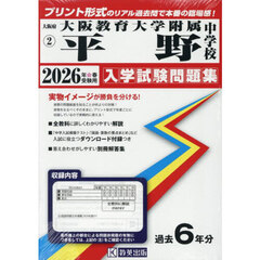 ’２６　大阪教育大学附属平野中学校