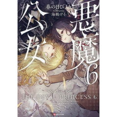 悪魔公女　６