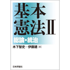 基本憲法　２　総論・統治