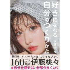 好きになれる自分のつくりかた　ｍｏｍｏ　ｉｔｏ　ｓｔｙｌｅ　ｂｏｏｋ