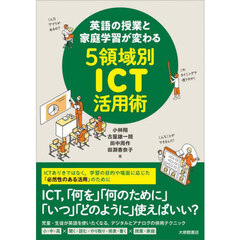 英語の授業と家庭学習が変わる５領域別ＩＣＴ活用術