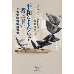 平和をもたらす者は幸い　上智大学神学講習会