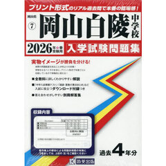 ’２６　岡山白陵中学校