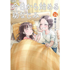 今日から始める幼なじみ　１４