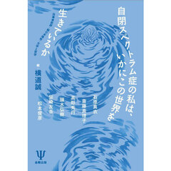 自閉スペクトラム症の私は、いかにこの世界を生きているか　当事者批評・脳の多様性・文学と哲学