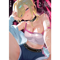 純情エッチング　２