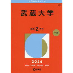 武蔵大学　２０２６年版