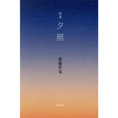夕照　歌集