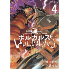 Ｋａｉｊｕ　ｏｎ　ｔｈｅ　Ｅａｒｔｈボルカルス　４