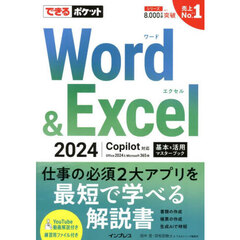 Ｗｏｒｄ　＆　Ｅｘｃｅｌ　２０２４基本＆活用マスターブック　Ｏｆｆｉｃｅ２０２４＆Ｍｉｃｒｏｓｏｆｔ３６５版
