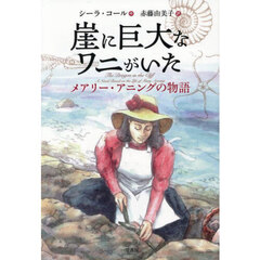 崖に巨大なワニがいた　メアリー・アニングの物語