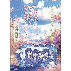 しなやかに、芯を持って、輝く女性になろう！　ある女子大生たちのゼミ奮闘記