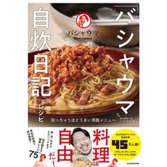 「バシャウマ自炊日記」レシピ　笑っちゃうほどうまい満腹メニュー