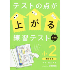 テストの点が上がる練習テスト　小２　新装版　算数・国語