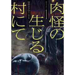 肉怪の生じる村にて　１