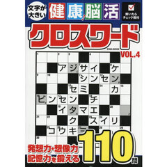 文字が大きい健康！脳活クロスワード　ＶＯＬ．４