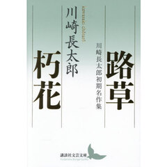 路草／朽花　川崎長太郎初期名作集