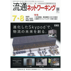 流通ネットワーキング　メーカー・卸・小売を結ぶ流通情報総合誌　ＮＯ．３５０（２０２５ＪＵＬ・ＡＵＧ）