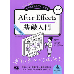 初心者からちゃんとしたプロになるＡｆｔｅｒ　Ｅｆｆｅｃｔｓ基礎入門