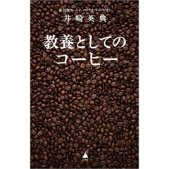 教養としてのコーヒー