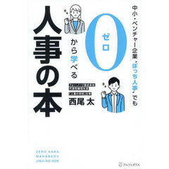 中小・ベンチャー企業“ぼっち人事”でも０から学べる人事の本