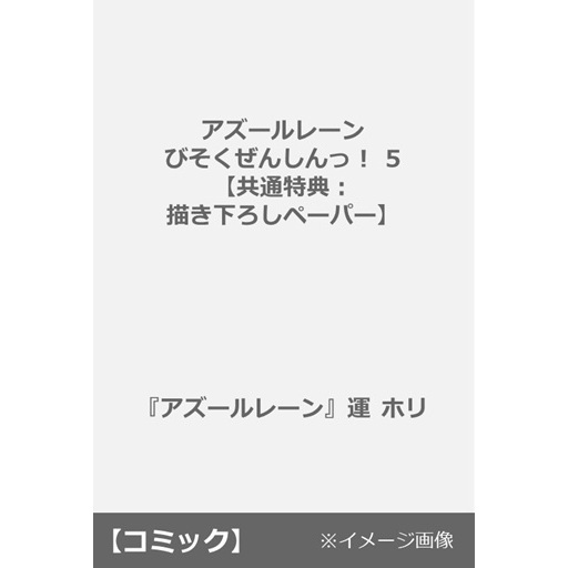 アズールレーン びそくぜんしんっ！ 5【共通特典：描き下ろしペーパー