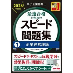 中小企業診断士　２０２６年度版　最速合格のためのスピード問題集　１企業経営理論