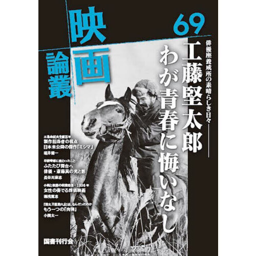 セブンネットショッピングで買える「映画論叢 69」の画像です。価格は1,320円になります。