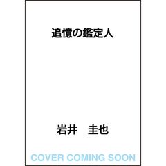 追憶の鑑定人（3）