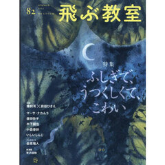 飛ぶ教室　児童文学の冒険　第８２号（２０２５年夏）