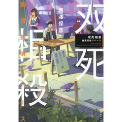 双死相殺　腕貫探偵リバース