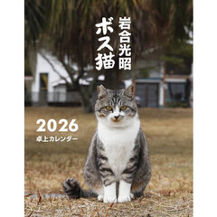岩合光昭ボス猫卓上カレンダー２０２６