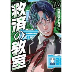 救済の教室　４