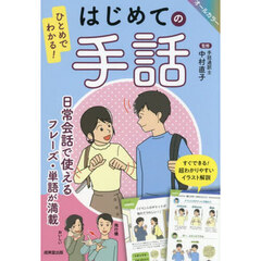 ひとめでわかる！はじめての手話　オールカラー