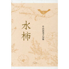 水柿　片山由美子句集