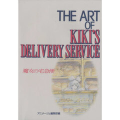 ＴＨＥ　ＡＲＴ　ＯＦ　魔女の宅急便