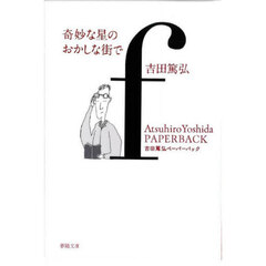 奇妙な星のおかしな街で