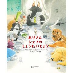 ありさんシェフの　しょうたいじょう