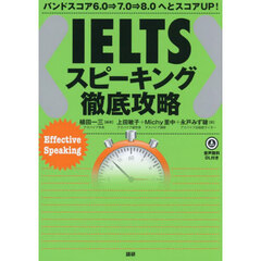 ＩＥＬＴＳスピーキング徹底攻略