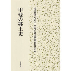 甲斐の郷土史