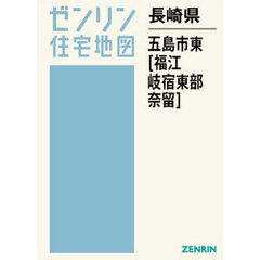 長崎県　五島市　東　福江・岐宿東部・奈留