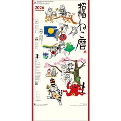 招福ねこ暦（3か月文字）　2026年カレンダー
