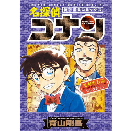名探偵コナン毛利小五郎セレクション 特別編集コミックス 通販｜セブン