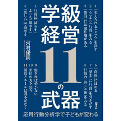 学級経営１１の武器　応用行動分析学で子どもが変わる