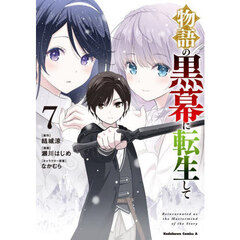 物語の黒幕に転生して　７