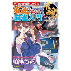 ＶＴｕｂｅｒ鴨神にゅうの雀魂で覚える麻雀入門
