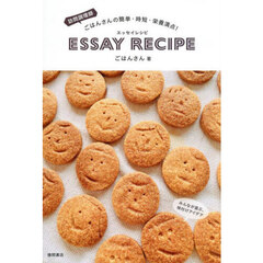 訪問調理師ごはんさんの簡単・時短・栄養満点！ＥＳＳＡＹ　ＲＥＣＩＰＥ