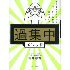 過集中メソッド　やる気ゼロからでもゾーンに入れる脳の使い方