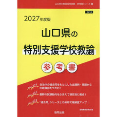 ’２７　山口県の特別支援学校教諭参考書